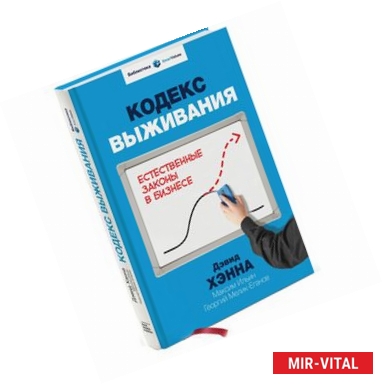 Фото Кодекс выживания. Естественные законы в бизнесе