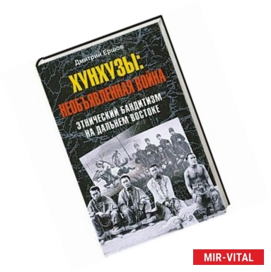 Фото Хунхузы: необъявленная война. Этнический бандитизм на Дальнем Востоке