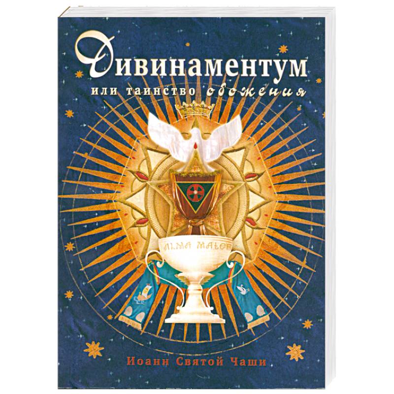 Фото Дивинаментум или таинство обожения.