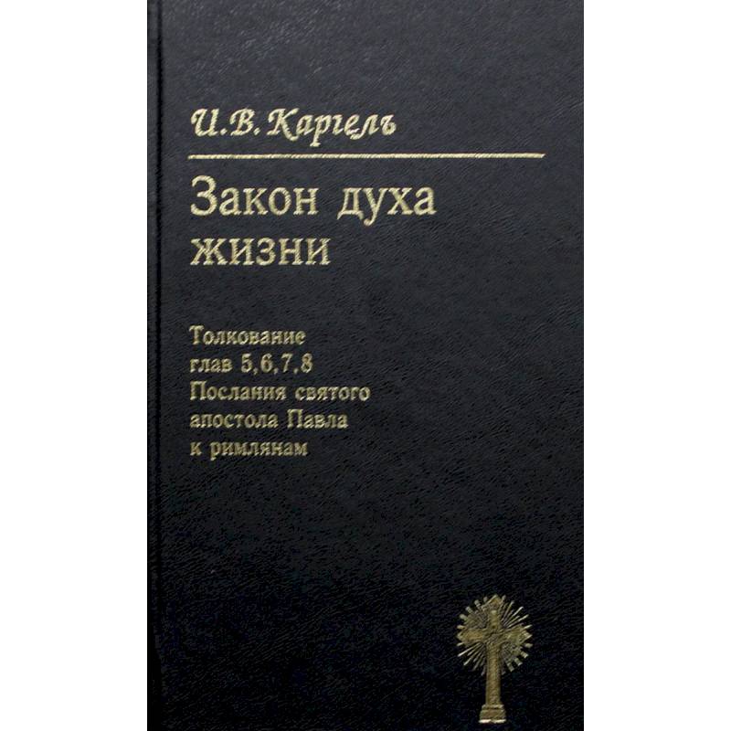 Фото Закон духа жизни. Толкование глав 5, 6, 7, 8. Послание святого апостола Павла к римлянам