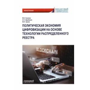 Фото Политическая экономия цифровизации на основе технологии распределенного реестра. Монография