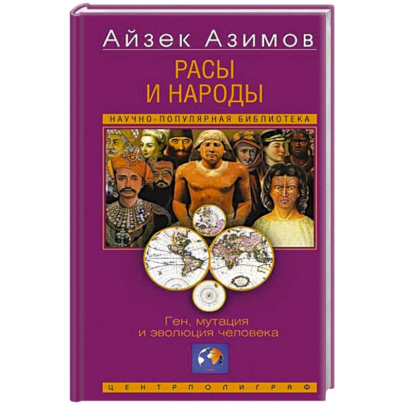 Фото Расы и народы. Ген, мутация и эволюция человека