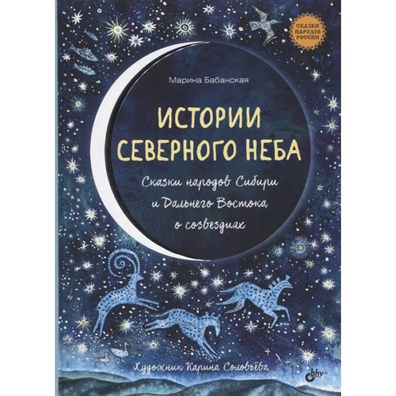 Фото Истории северного неба. Сказки народов Сибири и Дальнего Востока о созвездиях