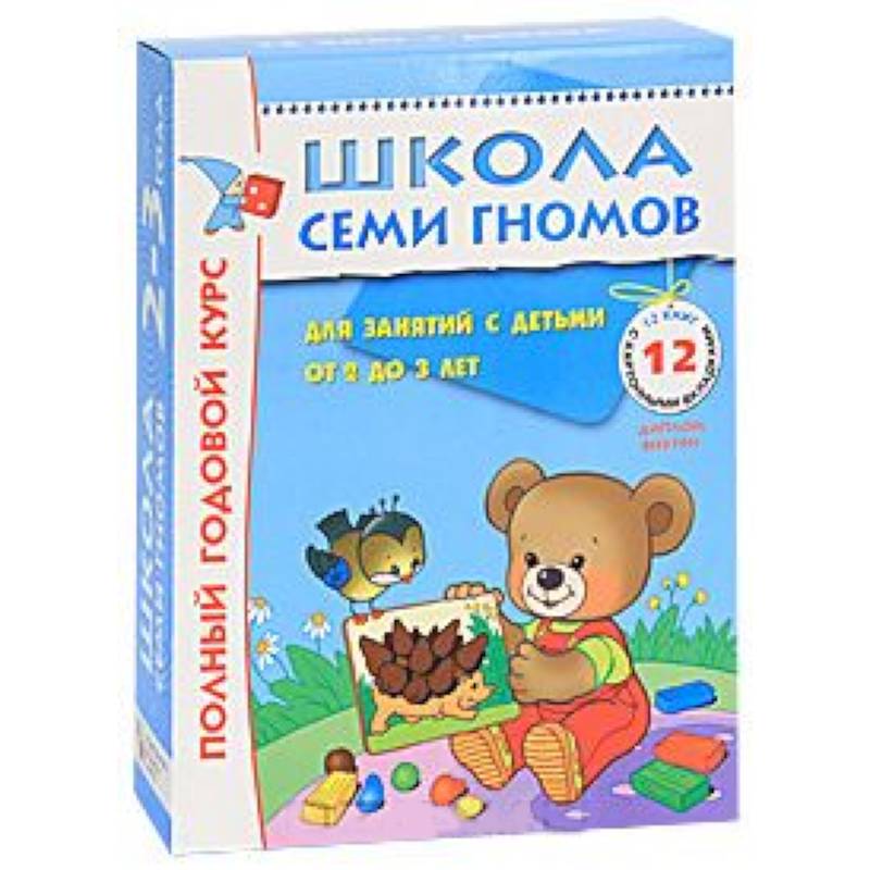 Фото Полный годовой курс. Для занятий с детьми от 2 до 3 лет (комплект из 12 книг)