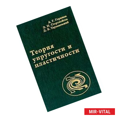 Фото Теория упругости и пластичности. Учебник для вузов