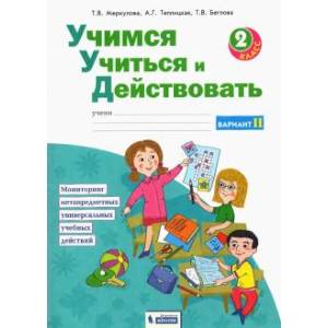 Фото Учимся учиться и действовать. 2 класс. Рабочая тетрадь. Вариант 2. ФГОС