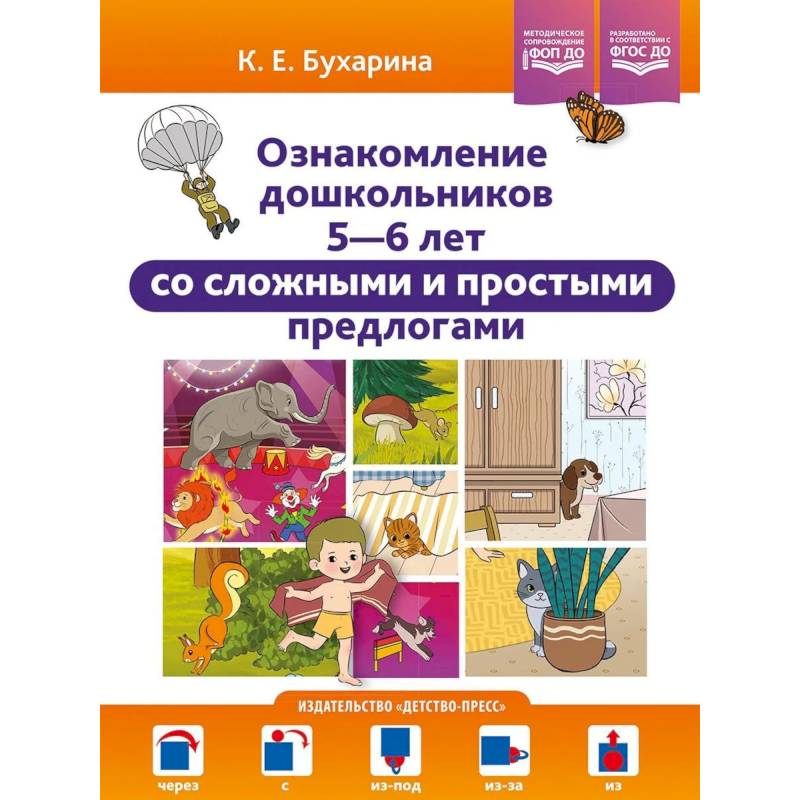 Фото Ознакомление дошкольников 5-6 л.со сложными и простыми предлогами (ФГОС)