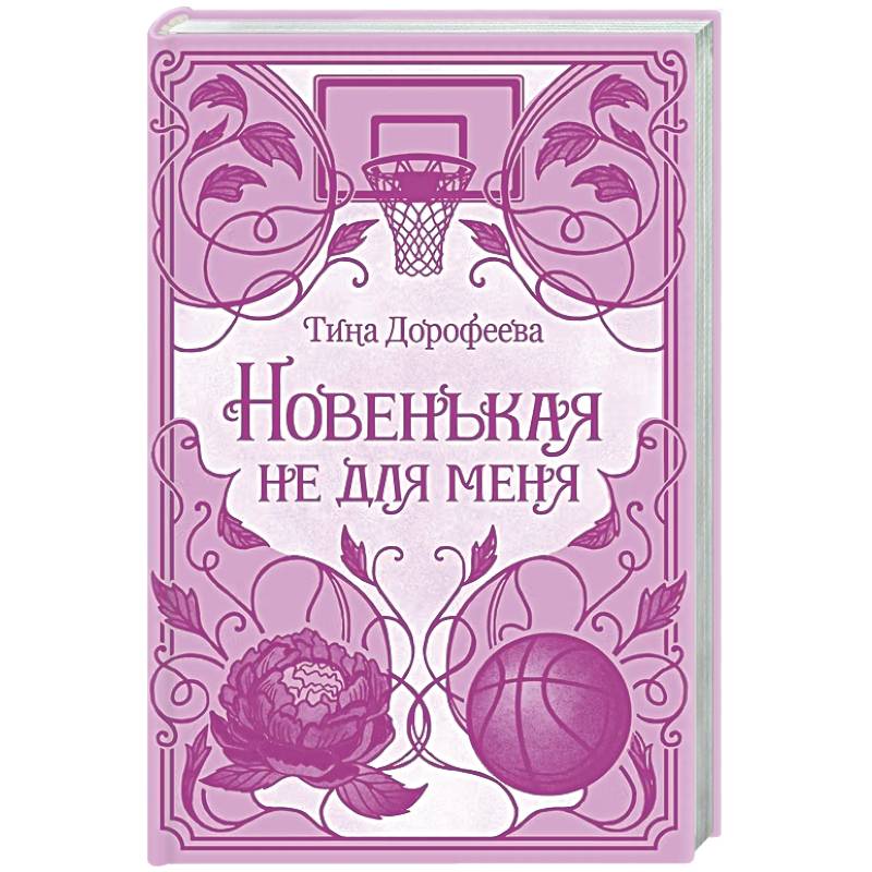 Фото Новенькая не для меня: роман