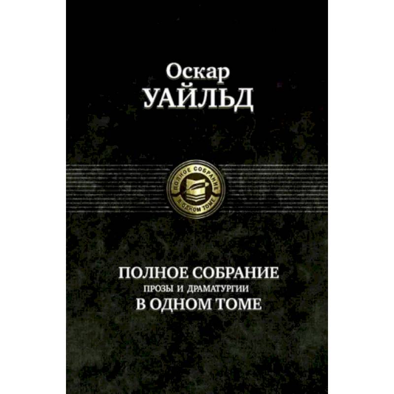 Фото Полное собрание прозы, драматургии, поэм, эссе