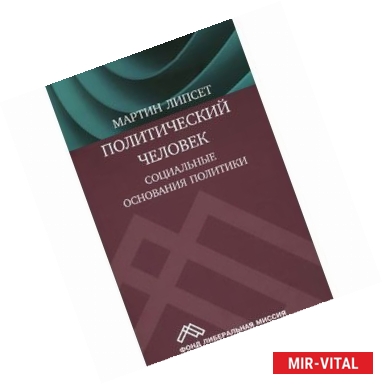 Фото Политический человек. Социальные основания политики