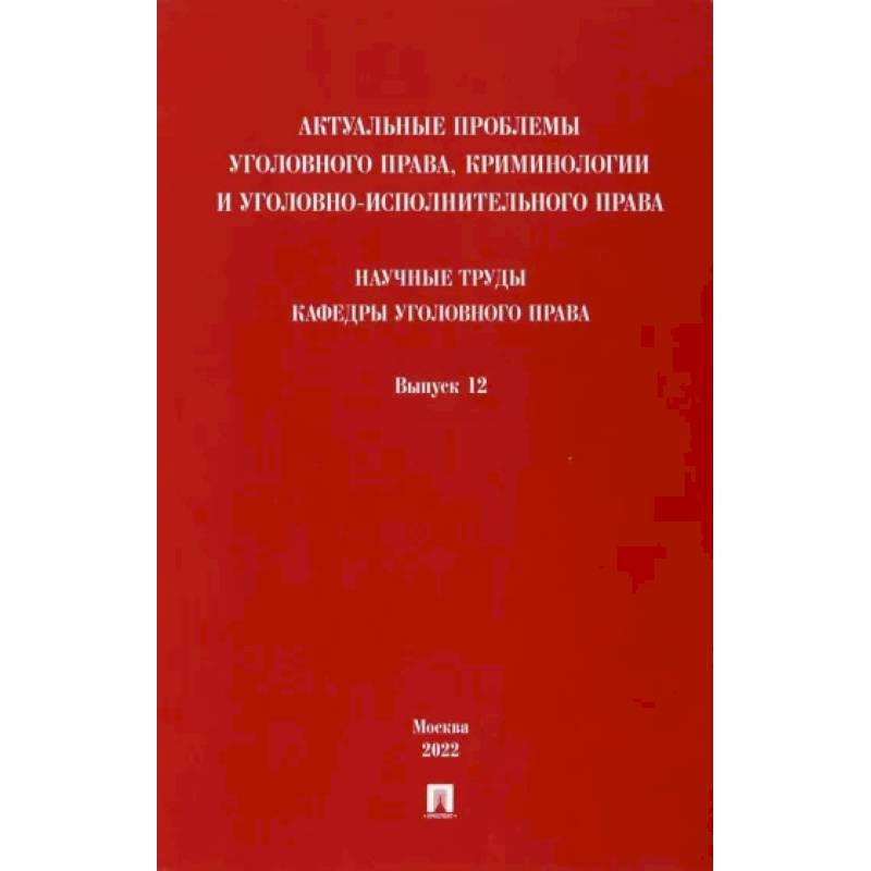 Фото Актуальные проблемы уголовного права, криминологии и уголовно-исполнительного права. Выпуск 12