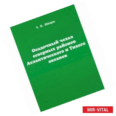 Фото Осадочный чехол северных районов Атлантического и Тихого океанов