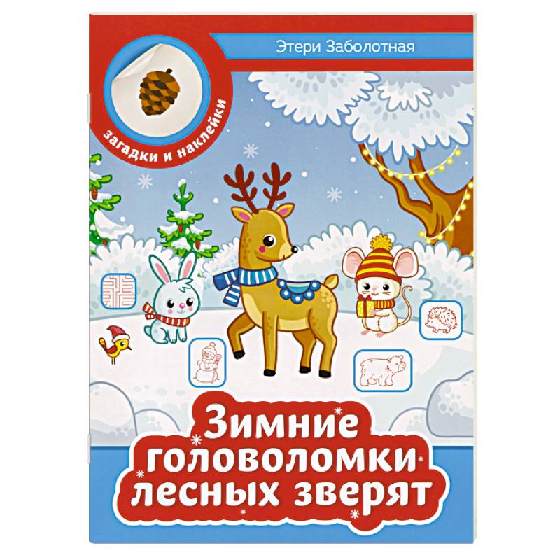 Фото Зимние головоломки лесных зверят