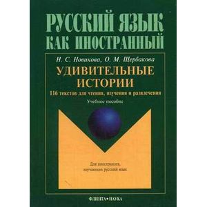 Фото Русский язык как иностранный. Удивительные истории: 116 текстов для чтения, изучения и развлечения.