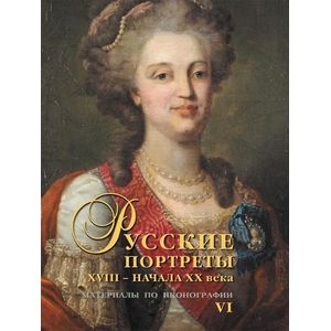 Фото Русские портреты XVIII - начала ХХ века. Материалы по иконографии. Выпуск 6