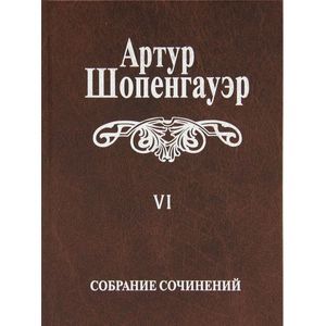 Фото Собрание сочинений. В 6-ти томах. Том 6. Из рукописного наследия