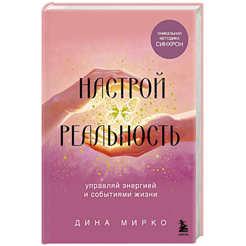 Фото Настрой реальность