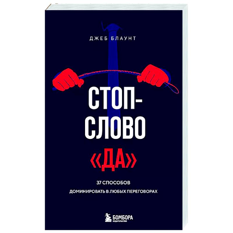 Фото Стоп-слово 'да'. 37 способов доминировать в любых переговорах