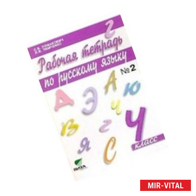 Фото Русский язык. 4 класс. Рабочая тетрадь №2