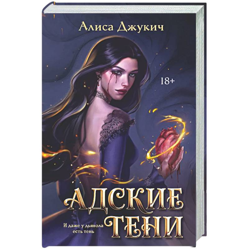 Фото Адские Тени (Инферно #1)