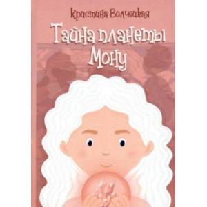 Фото Тайна планеты Мону