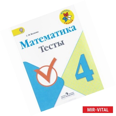 Фото Математика. 4 класс. Тесты