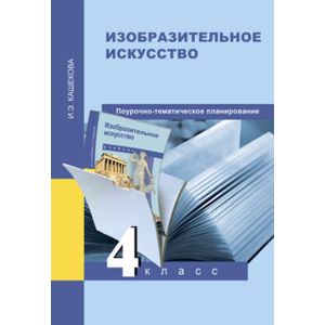 Фото Изобразительное искусство. 4 класс. Методическое пособие