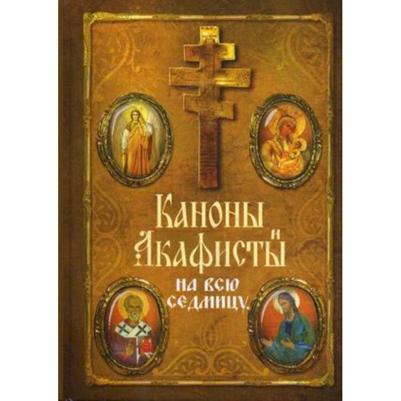 Фото Каноны и акафисты на всю седмицу