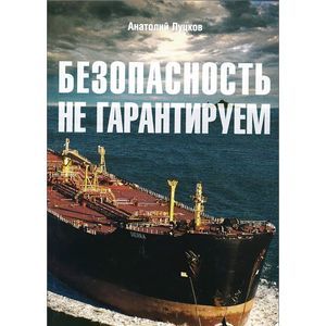 Фото Безопасность не гарантируем