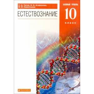 Фото Естествознание. 10 класс. Учебник. Базовый уровень. Вертикаль
