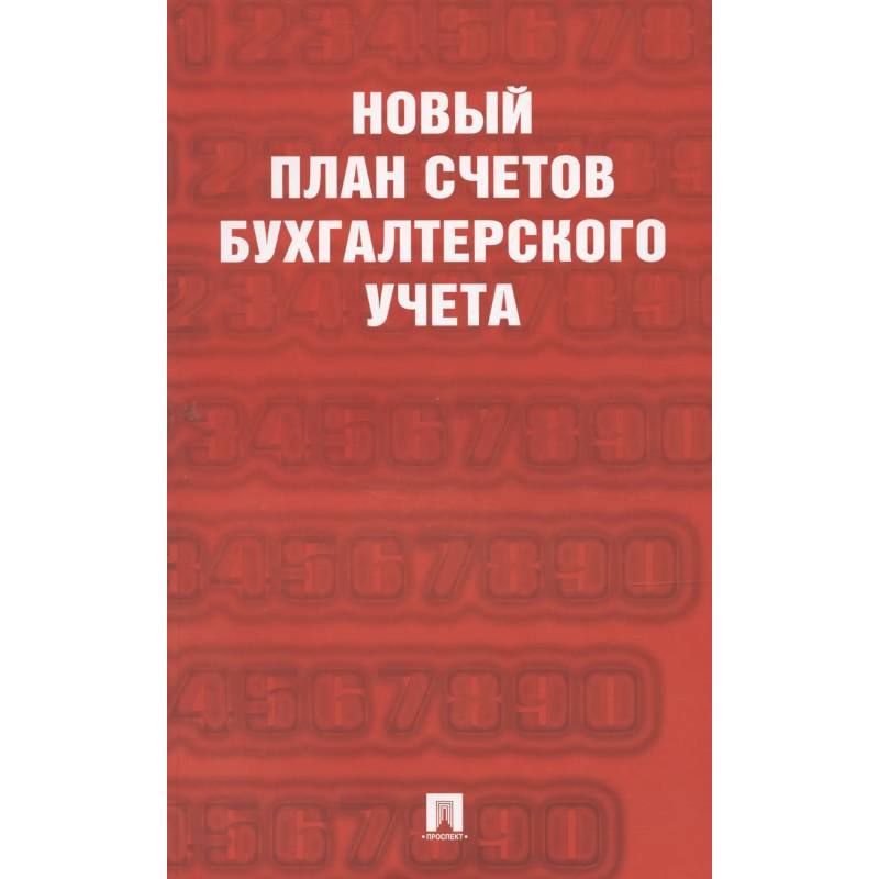 Фото Новый план счетов бухгалтерского учета