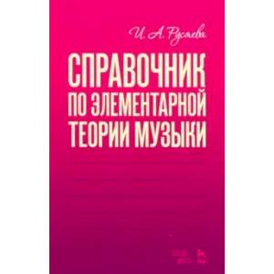 Фото Справочник по элементарной теории музыки. Учебное пособие