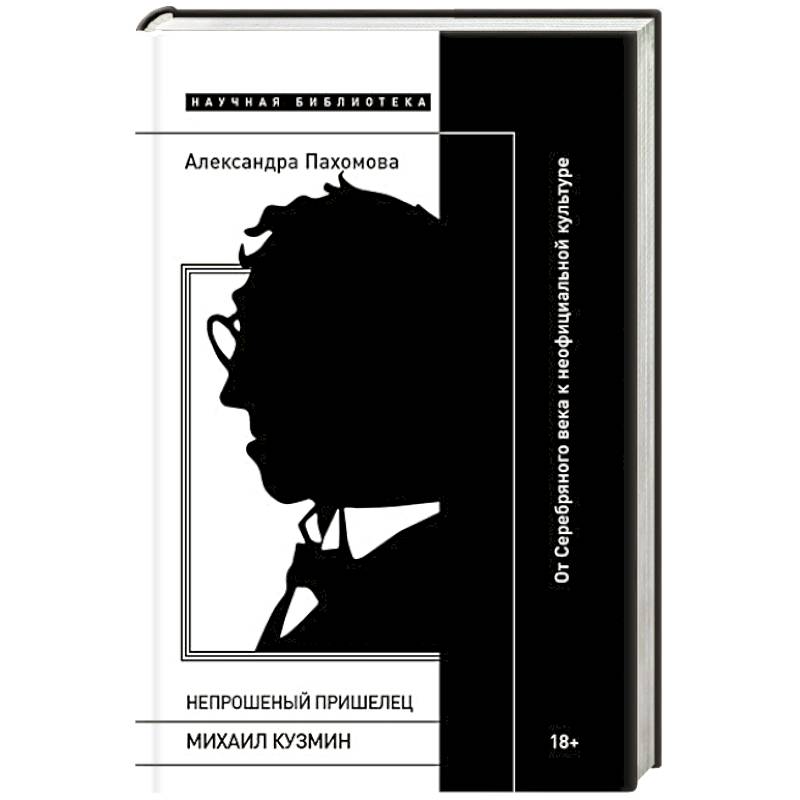 Фото Непрошеный пришелец: Михаил Кузмин. От Серебряного века к неофициальной культуре