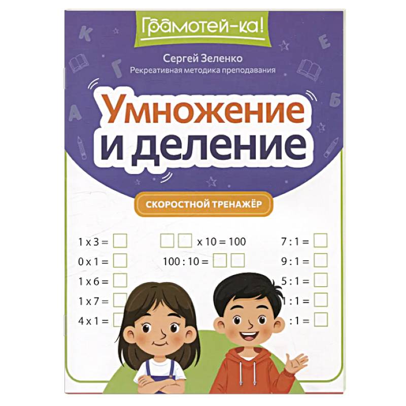 Фото Умножение и деление. Скоростной тренажер