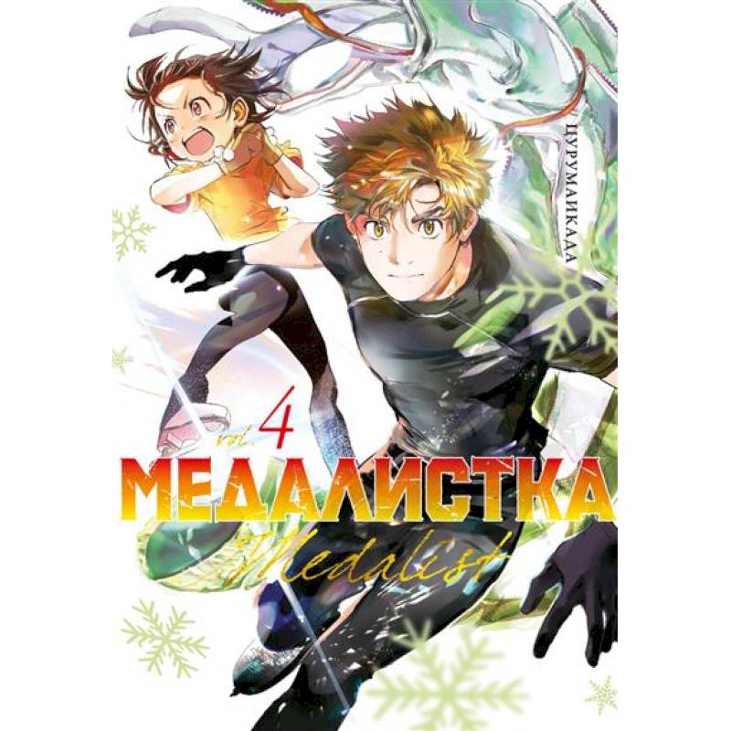 Фото Медалистка. Книга 4