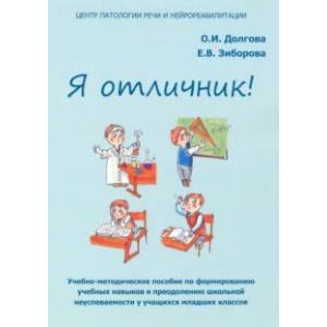 Фото Я отличник. Учебно-методическое пособие по формированию учебных навыков