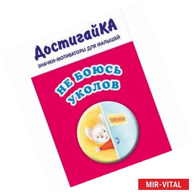 Фото Не боюсь уколов (значок)