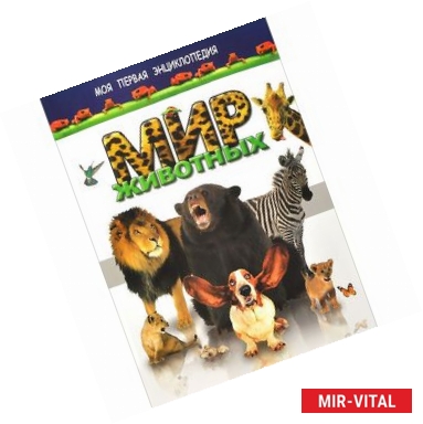 Фото Мир животных
