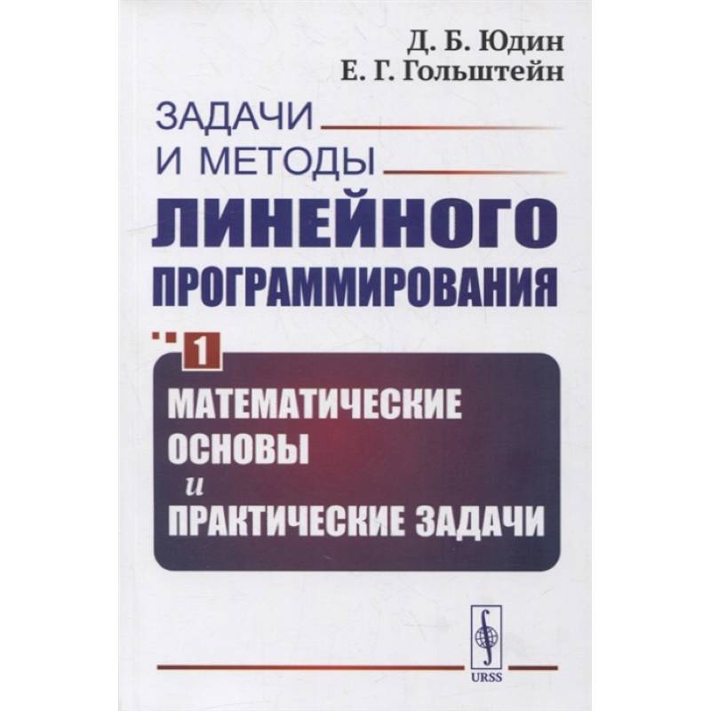 Фото Задачи и методы линейного программирования. Книга 1: Математические основы и практические задачи