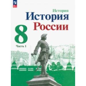 Фото История России. 8 класс. Учебник. В 2-х частях. Часть 1. ФГОС