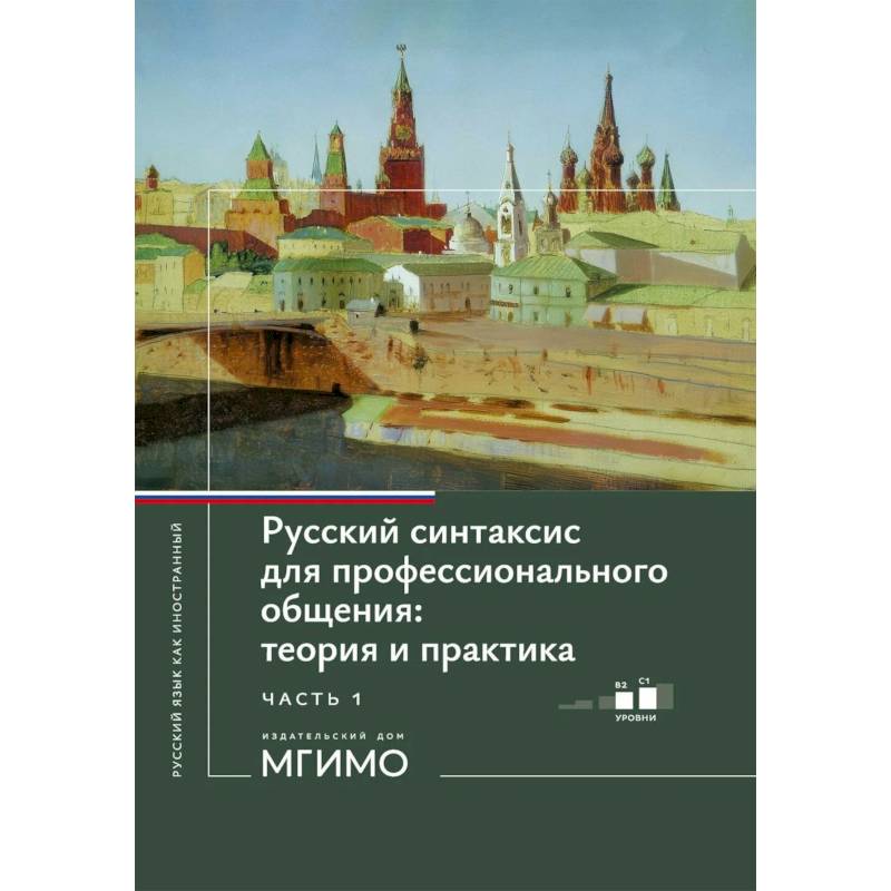 Фото Русский синтаксис для профессионального общения: теория и практика: Учебное пособие. Уровни В2-С1. В 2 частях. Часть 1