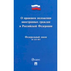 Фото О правовом положении иностранных граждан в Российской Федерации №115-ФЗ