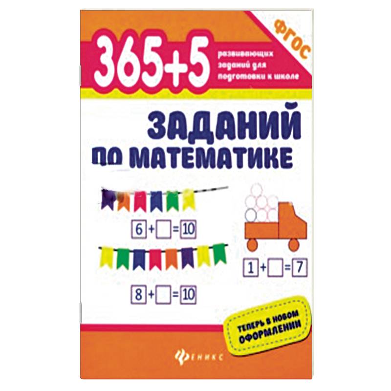 Фото 365+5 заданий по математике