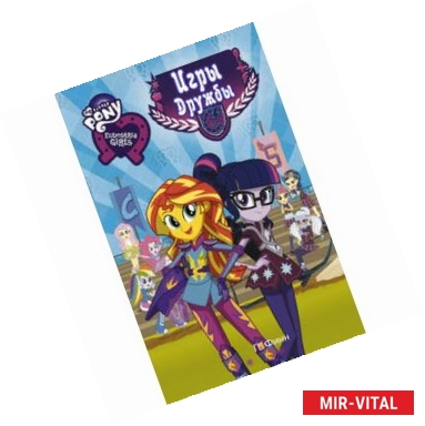 Фото Девочки из Эквестрии. Игры Дружбы