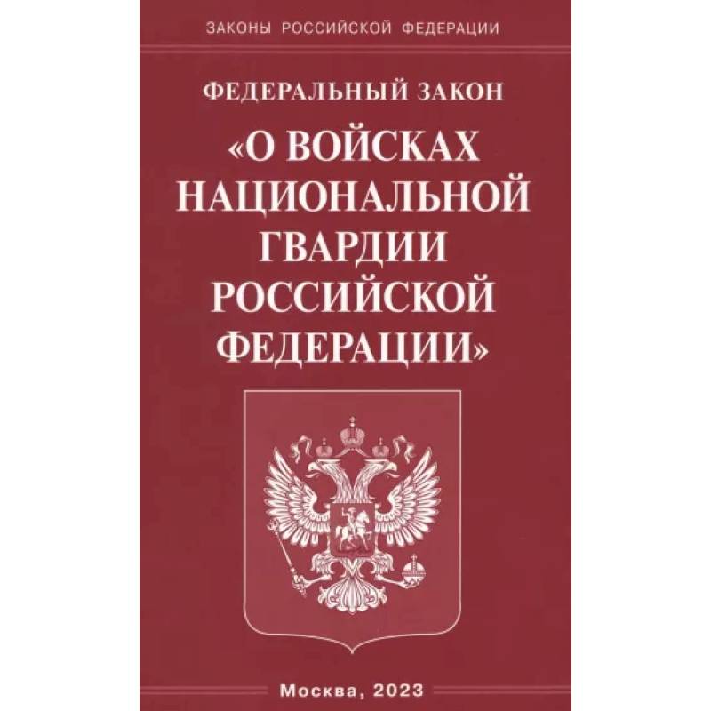 Фото Федеральный Закон О войсках национальной гвардии РФ