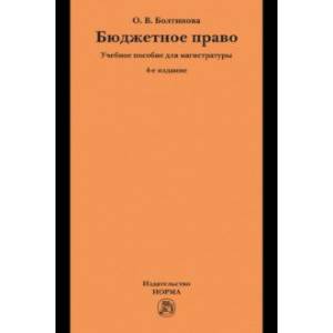 Фото Бюджетное право. Учебное пособие для магистратуры