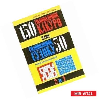 Фото 150 головоломок какуро плюс 50 головоломок судоку