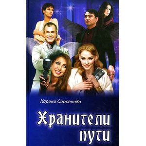 Фото Хранители пути