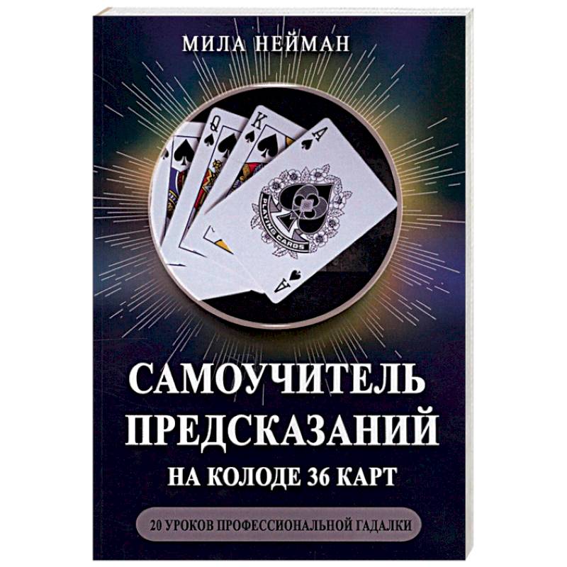 Фото Самоучитель предсказаний на колоде 36 карт. 20 уроков профессиональной гадалки