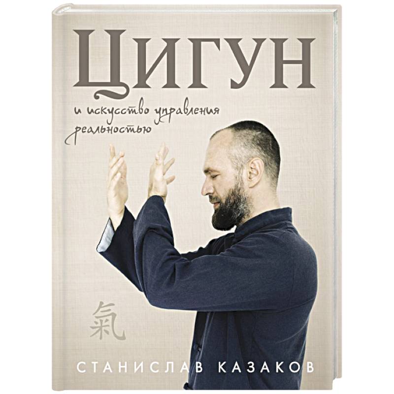 Фото Цигун и Искусство управления реальностью